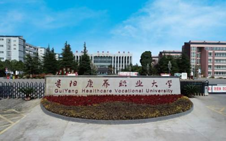 貴陽康養(yǎng)職業(yè)大學
