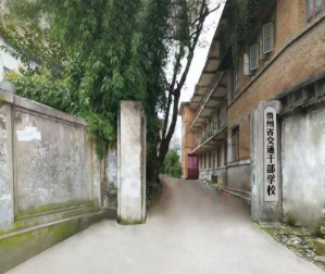 貴州省交通干部學(xué)校舊址