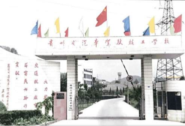 貴州省汽車駕駛技工學(xué)校