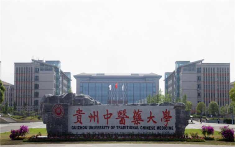 貴州中醫(yī)藥大學(xué)