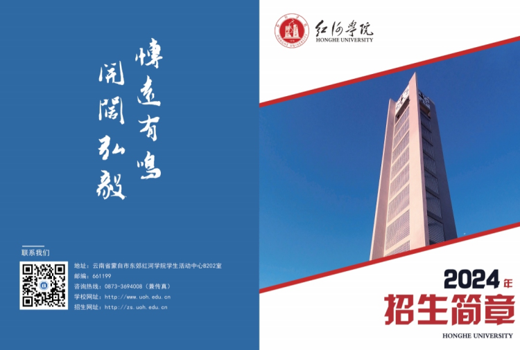 紅河學院－2024年招生簡章