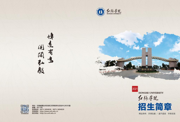 紅河學院－2021年招生簡章