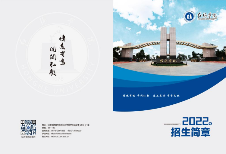 紅河學(xué)院－2022年招生簡(jiǎn)章