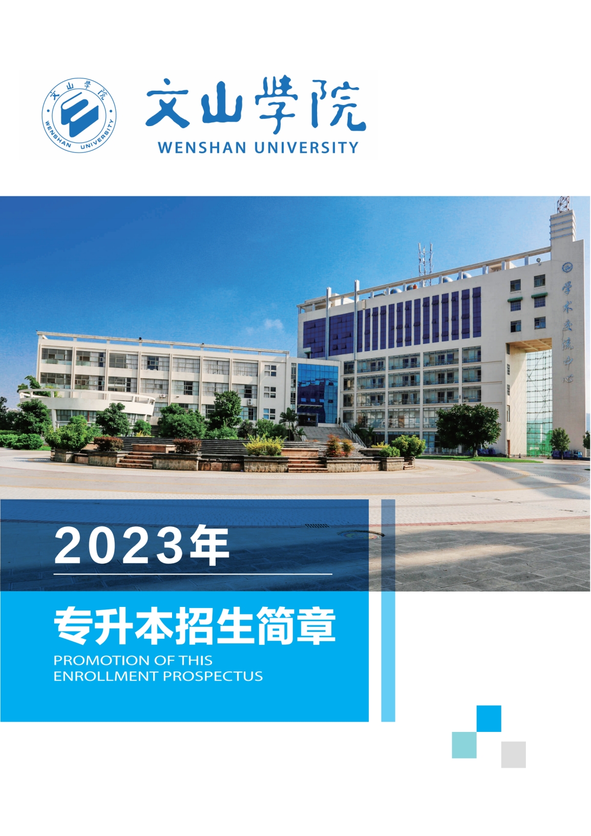 文山學(xué)院2023年專升本招生簡章