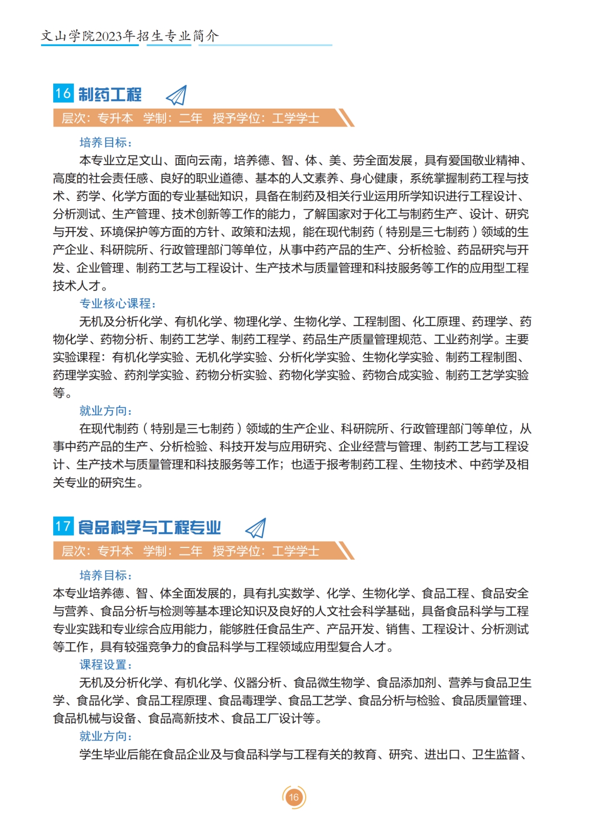 文山學(xué)院2023年專升本招生簡章