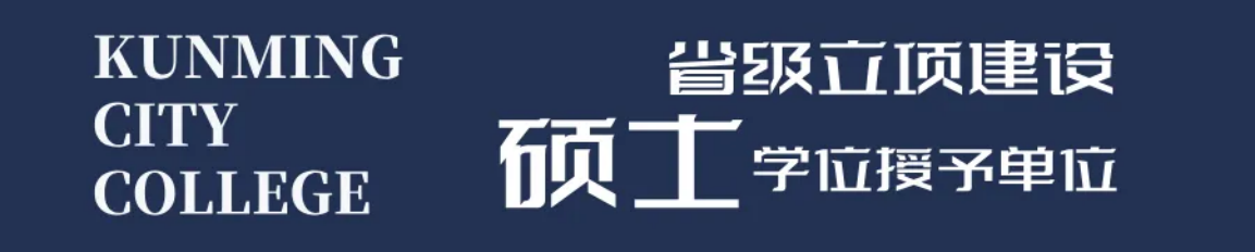 昆明城市學(xué)院2025年春招、職教高考招生簡章