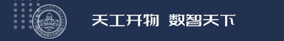 昆明城市學(xué)院2025年春招、職教高考招生簡章