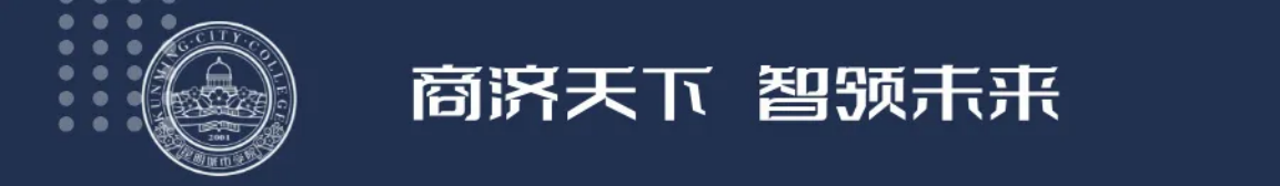 昆明城市學(xué)院2025年春招、職教高考招生簡章