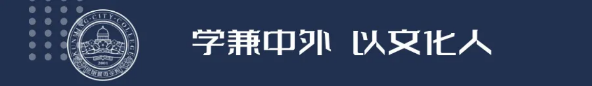 昆明城市學(xué)院2025年春招、職教高考招生簡章
