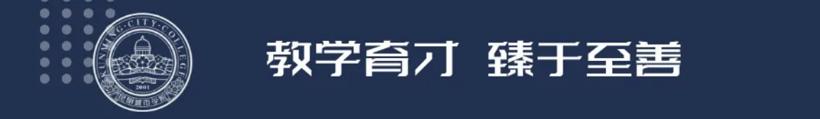昆明城市學(xué)院2025年春招、職教高考招生簡章