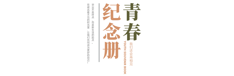 珍惜自己最美好的時(shí)光，珍惜時(shí)下，放肆而不張揚(yáng)的青春年華