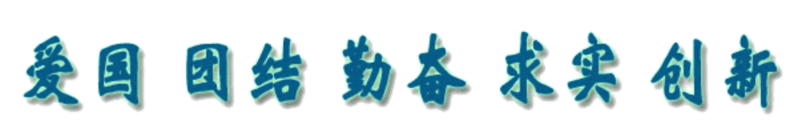 校風(fēng)