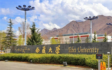 西藏大學(xué) 