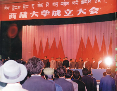西藏大學(xué)成立大會