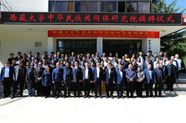 西藏大學(xué)中華民族共同體研究院揭牌儀式