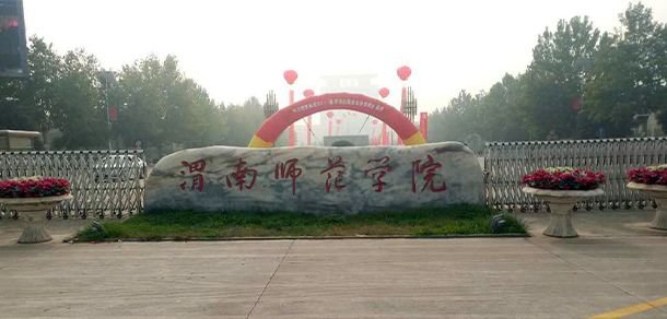 渭南師范學院 - 最美大學