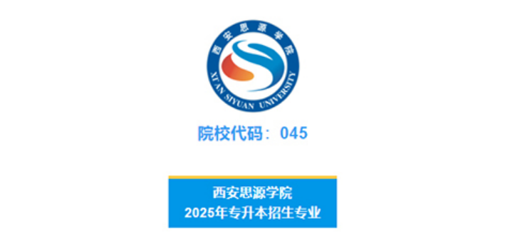 西安思源學(xué)院－2025年專(zhuān)升本招生簡(jiǎn)章