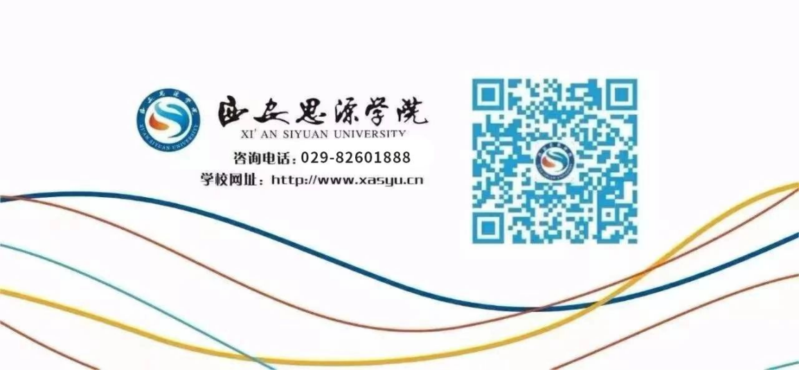 西安思源學(xué)院－2025年專(zhuān)升本招生簡(jiǎn)章