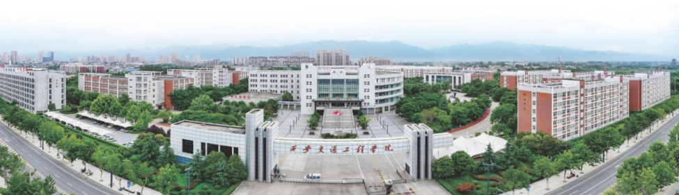 西安交通工程學(xué)院－2024年報考指南（陜西省）