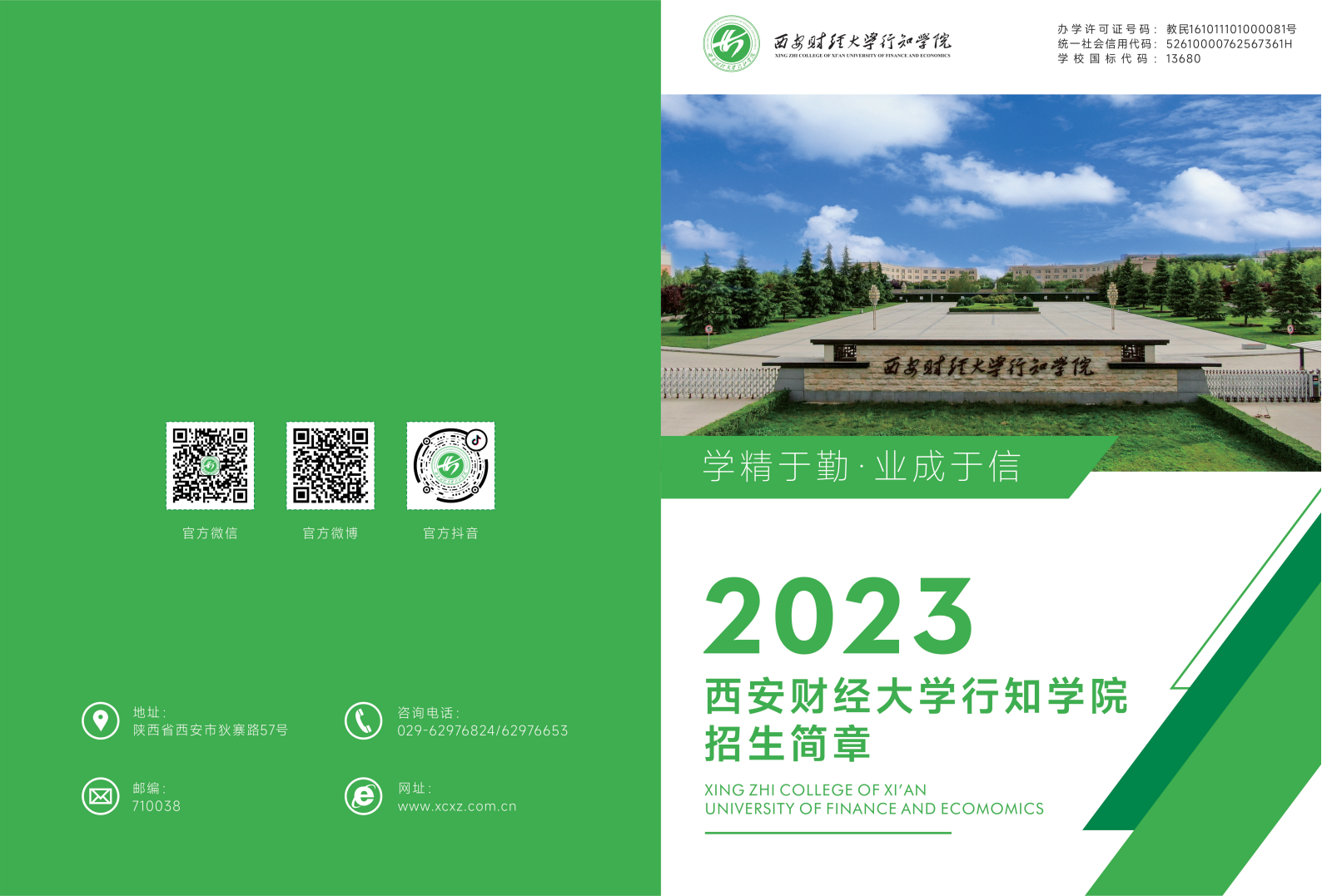 西安財經(jīng)大學(xué)行知學(xué)院－2023年招生簡章