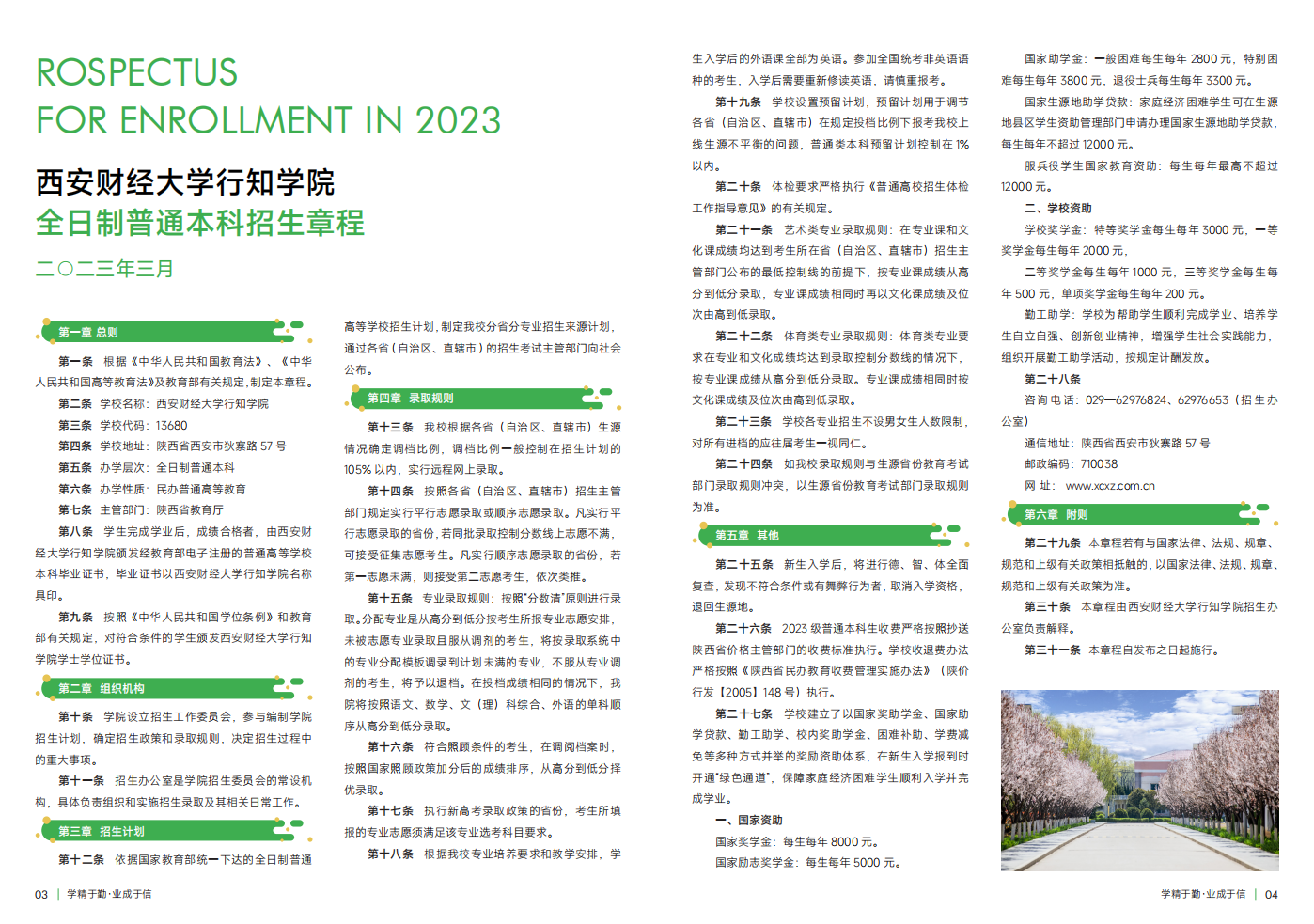 西安財經(jīng)大學(xué)行知學(xué)院－2023年招生簡章