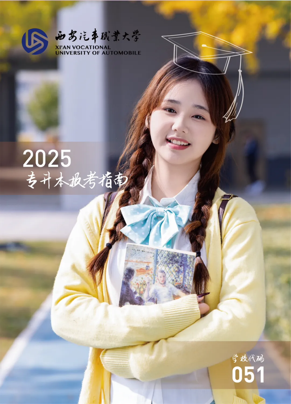 西安汽車職業(yè)大學(xué)2025專升本報(bào)考指南