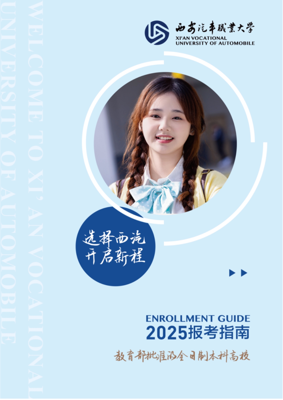 西安汽車職業(yè)大學2025年報考指南