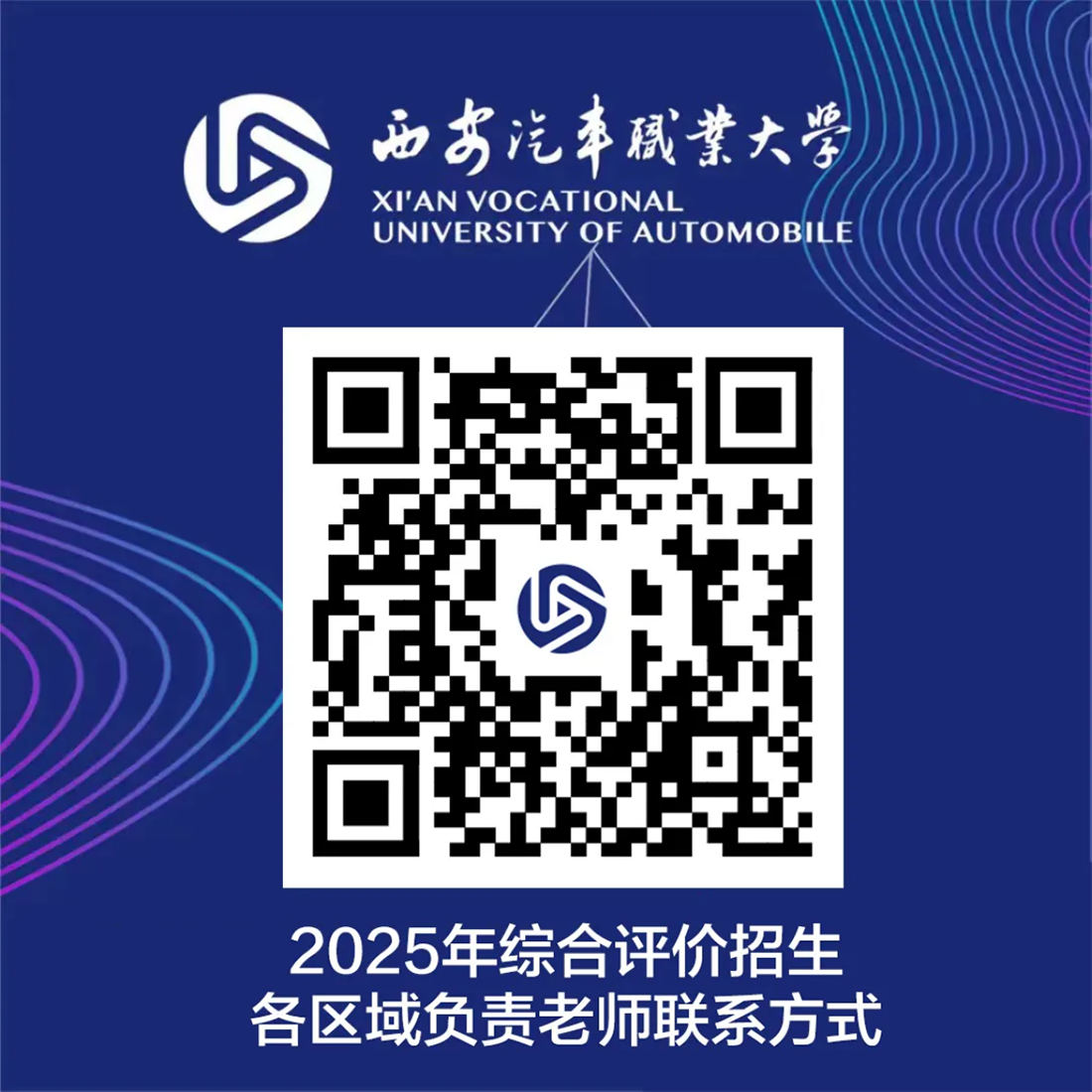 西安汽車職業(yè)大學2025年報考指南