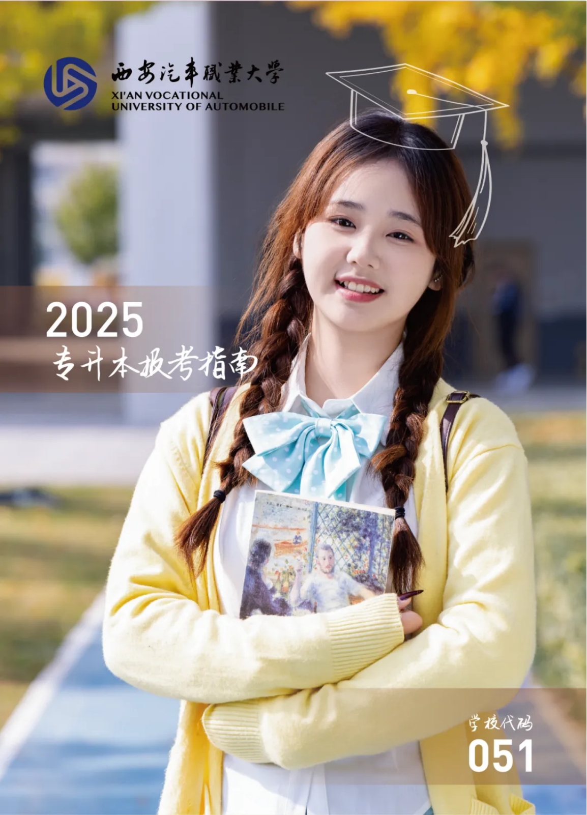 西安汽車職業(yè)大學2025年專升本報考指南