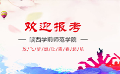 陜西學前師范學院 - 我的大學