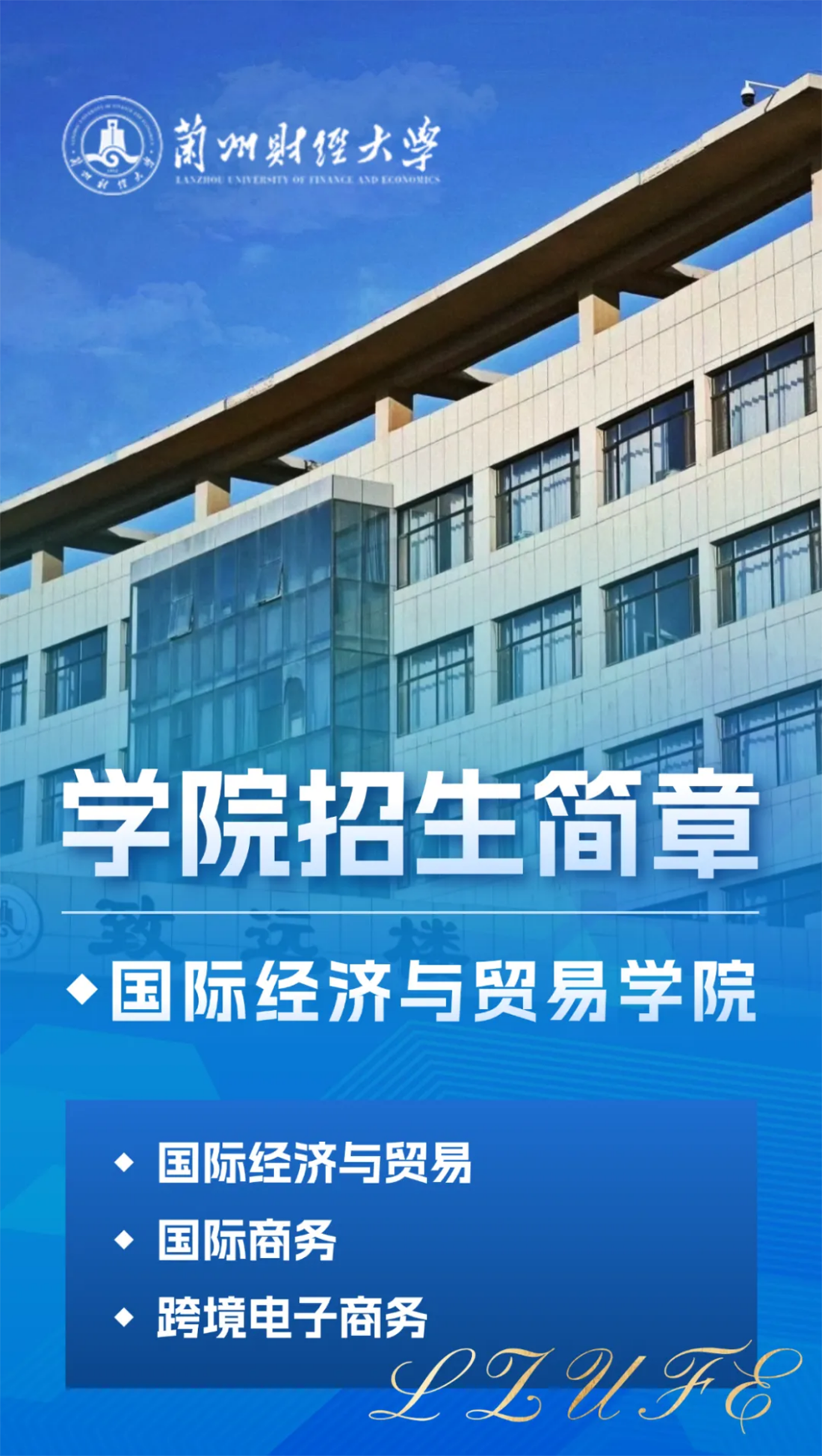 蘭州財(cái)經(jīng)大學(xué)－國(guó)際經(jīng)濟(jì)與貿(mào)易學(xué)院招生簡(jiǎn)章（2025年）