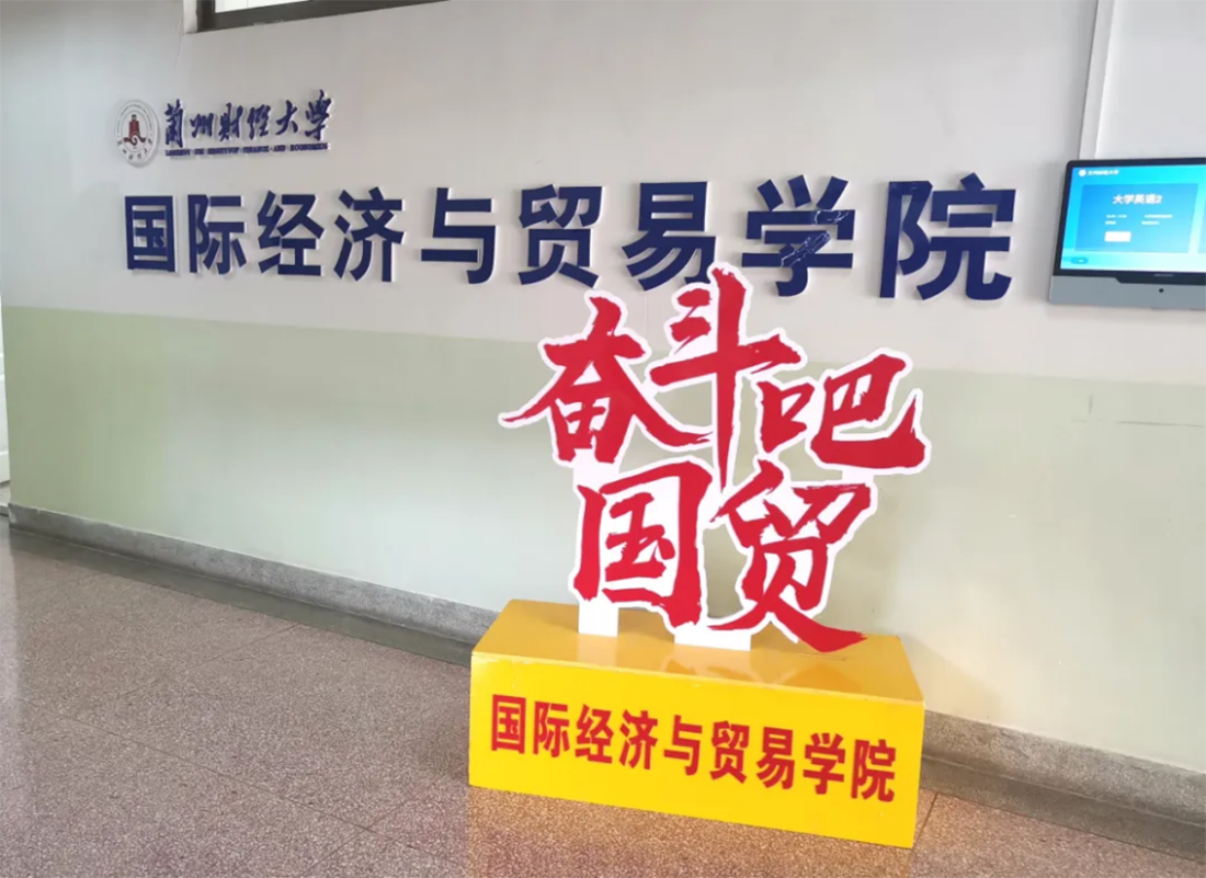 蘭州財(cái)經(jīng)大學(xué)－國(guó)際經(jīng)濟(jì)與貿(mào)易學(xué)院招生簡(jiǎn)章（2025年）