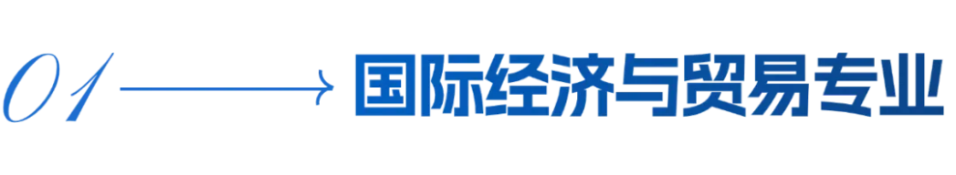 蘭州財(cái)經(jīng)大學(xué)－國(guó)際經(jīng)濟(jì)與貿(mào)易學(xué)院招生簡(jiǎn)章（2025年）
