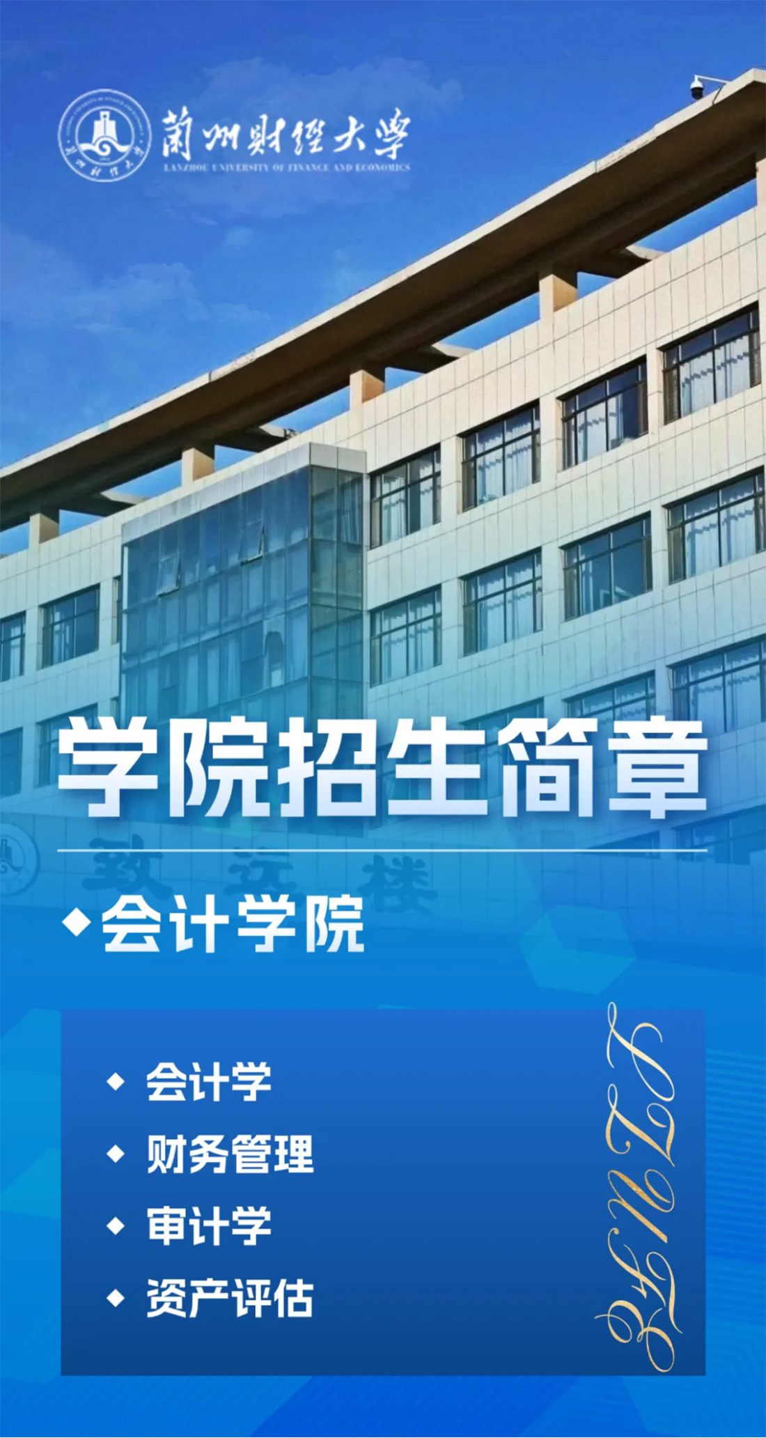 會計學(xué)院招生簡章