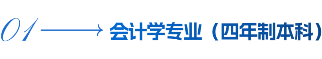 會計學(xué)院招生簡章
