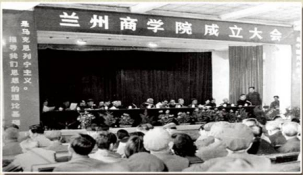 蘭州商學(xué)院成立大會(huì) 