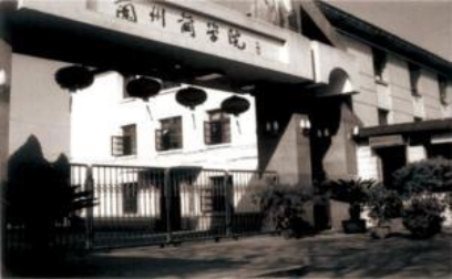 上世紀(jì)的蘭州商學(xué)院校門(mén) 