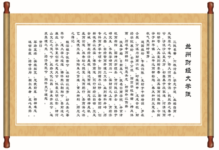 蘭州財(cái)經(jīng)大學(xué)校賦