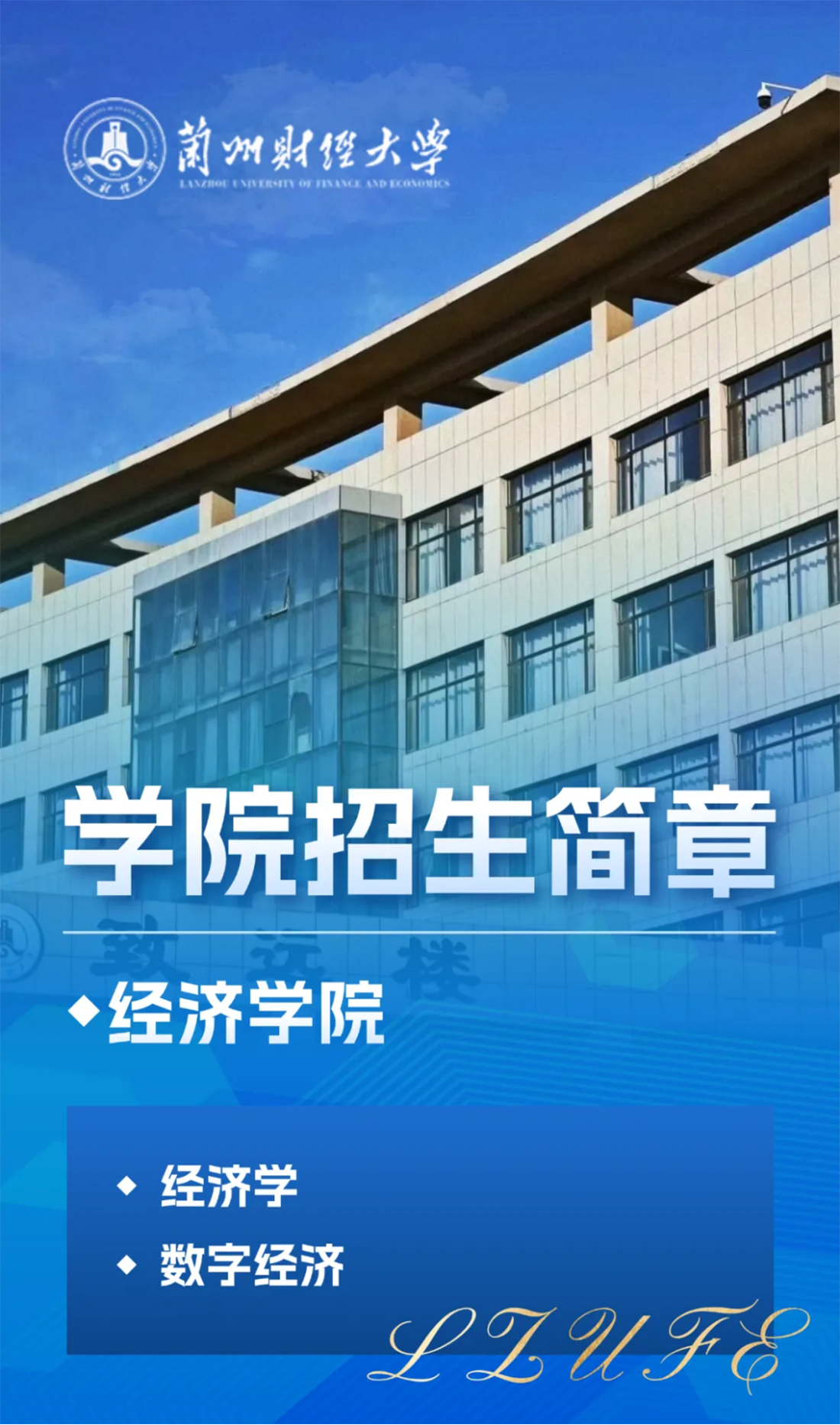 蘭州財經(jīng)大學－經(jīng)濟學院招生簡章（2025年）