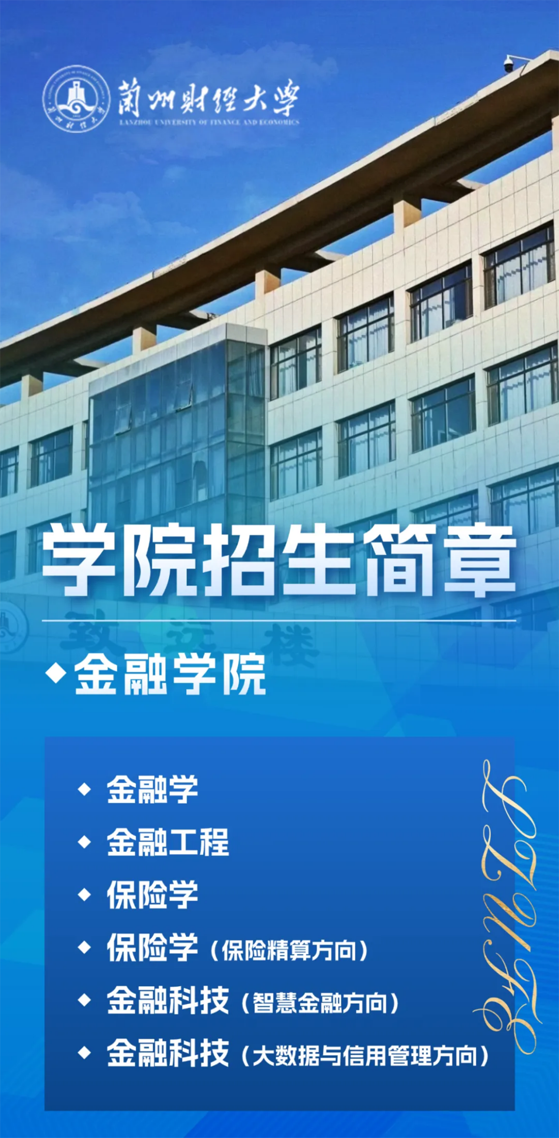 蘭州財經大學－金融學院招生簡章（2025年）