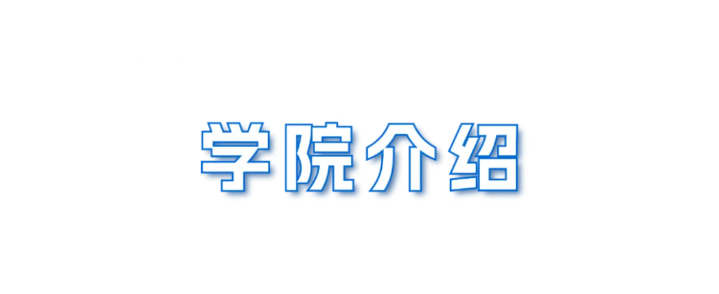 工商管理學(xué)院招生簡(jiǎn)章