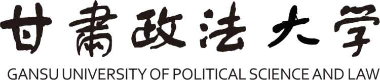 甘肅政法大學(xué)校名及其由來