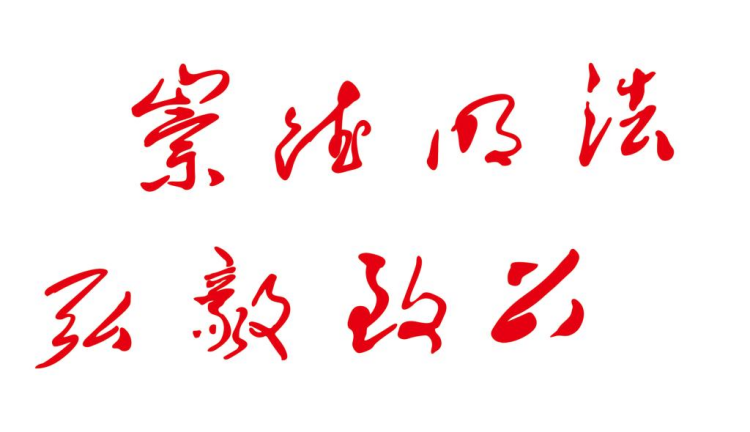 校訓(xùn) 