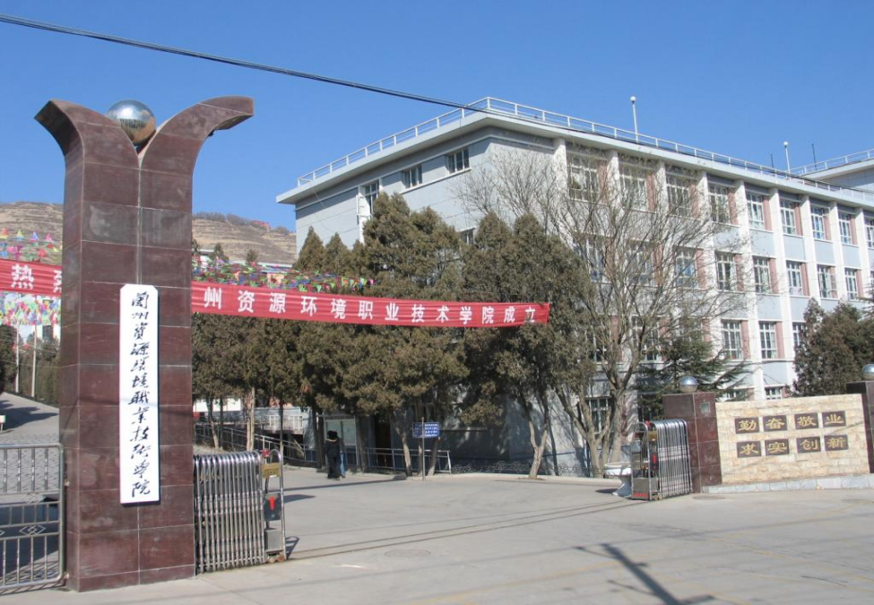 蘭州資源環(huán)境職業(yè)技術學院原校門
