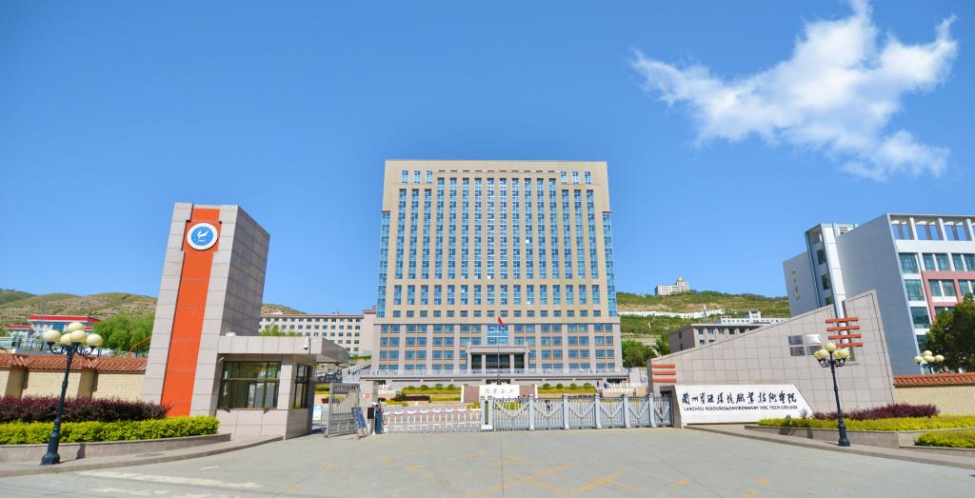 蘭州資源環(huán)境職業(yè)技術學院