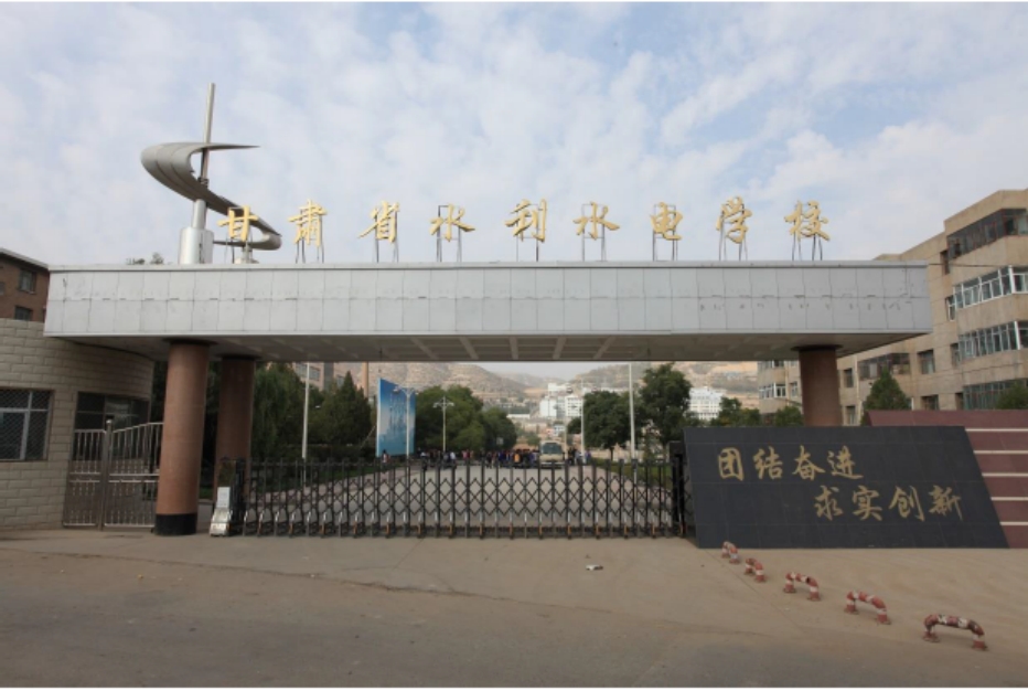 甘肅省水利水電學校
