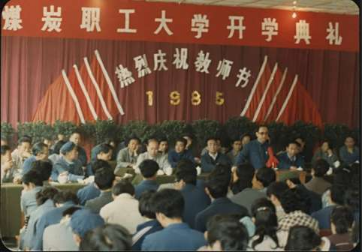 1985年9月10日甘肅煤炭職工大學首屆開學典禮
