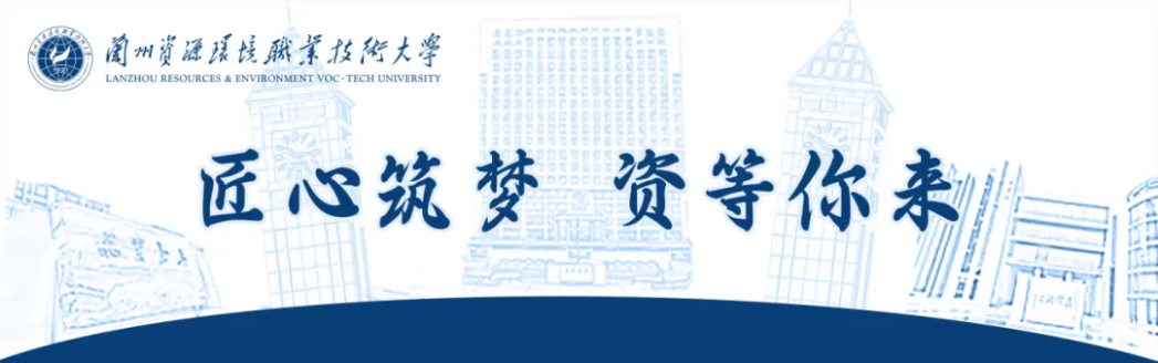 歡迎報考！蘭州資環(huán)大學