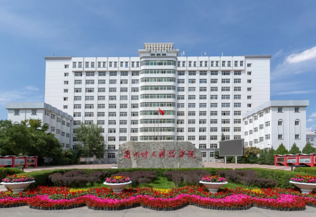 蘭州博文科技學院