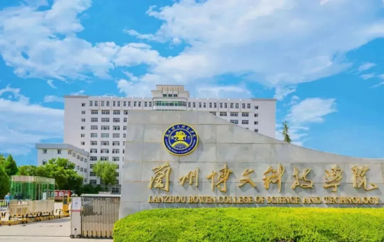 蘭州博文科技學院2024年專升本免試生招生簡章